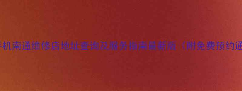 图片 金立手机南通维修店地址查询及服务指南最新版（附免费预约通道）1