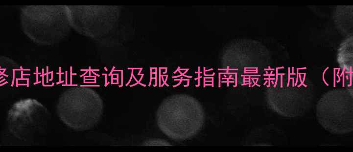 图片 金立手机南通维修店地址查询及服务指南最新版（附免费预约通道）2