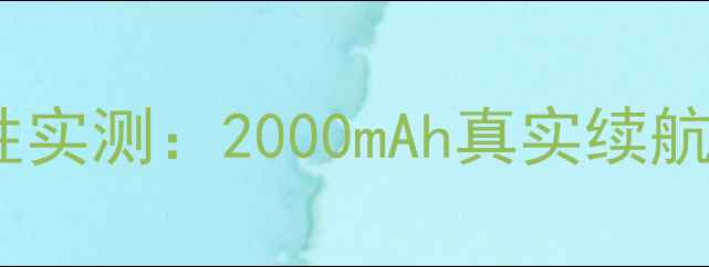金立手机电池耐用性实测2000mAh真实续航表现与延长技巧全