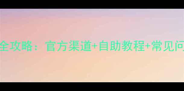 图片 金立手机系统升级全攻略：官方渠道+自助教程+常见问题（附图文步骤）