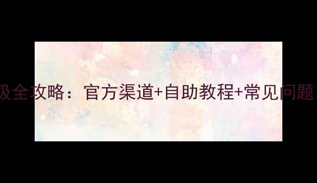 图片 金立手机系统升级全攻略：官方渠道+自助教程+常见问题（附图文步骤）2