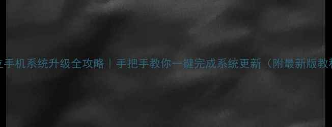 金立手机系统升级全攻略手把手教你一键完成系统更新附最新版教程