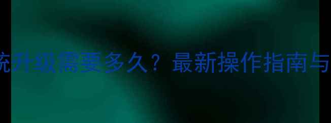 图片 金立手机系统升级需要多久？最新操作指南与注意事项全2