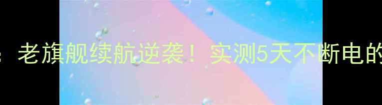 图片 金立金刚电池技术：老旗舰续航逆袭！实测5天不断电的复古机皇电池秘籍