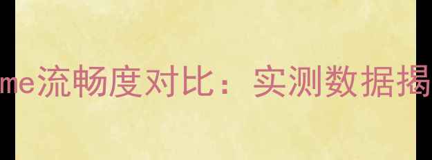 图片 锤子OS与Flyme流畅度对比：实测数据揭示真实差异1