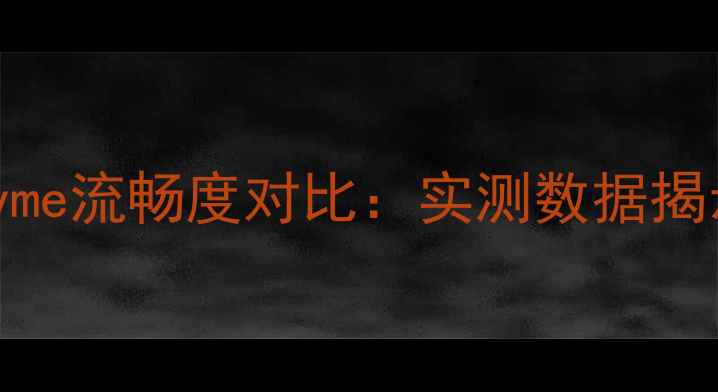 锤子OS与Flyme流畅度对比实测数据揭示真实差异