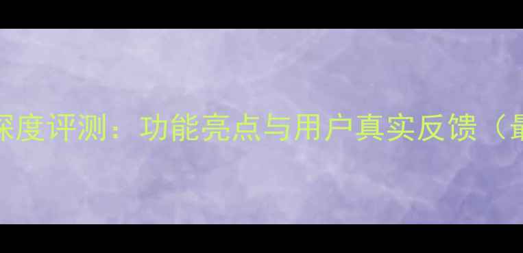 图片 锤子OS深度评测：功能亮点与用户真实反馈（最新版）