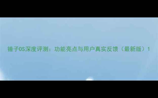 图片 锤子OS深度评测：功能亮点与用户真实反馈（最新版）1