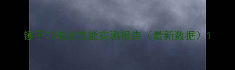 图片 锤子T2电池性能实测报告（最新数据）1