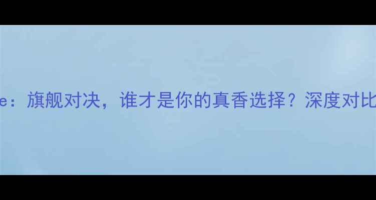 图片 锤子手机VSiPhone：旗舰对决，谁才是你的真香选择？深度对比评测与选购指南1