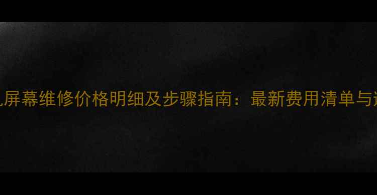 图片 长沙手机屏幕维修价格明细及步骤指南：最新费用清单与避坑技巧