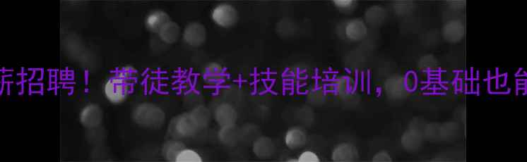 图片 长沙手机维修高薪招聘！带徒教学+技能培训，0基础也能月入8000+📱💼1