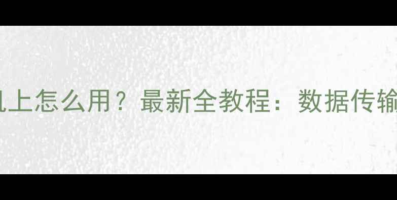 闪迪U盘在苹果手机上怎么用最新全教程数据传输文件管理安全设置