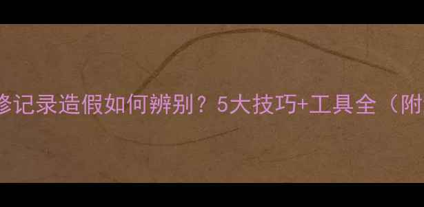 闲鱼手机维修记录造假如何辨别5大技巧工具全附维权指南