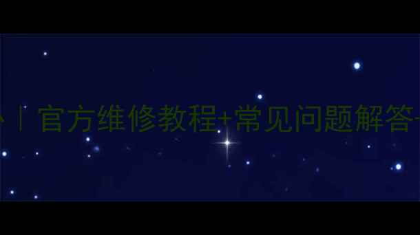 图片 阜阳vivo售后服务中心｜官方维修教程+常见问题解答+24小时预约服务指南1