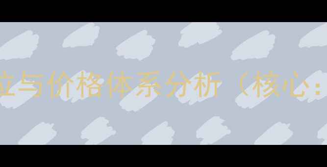 图片 青橙Voga市场定位与价格体系分析（核心：青橙Voga价格）