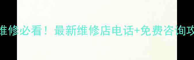 图片 鞍山手机维修平板维修必看！最新维修店电话+免费咨询攻略（附避坑指南）