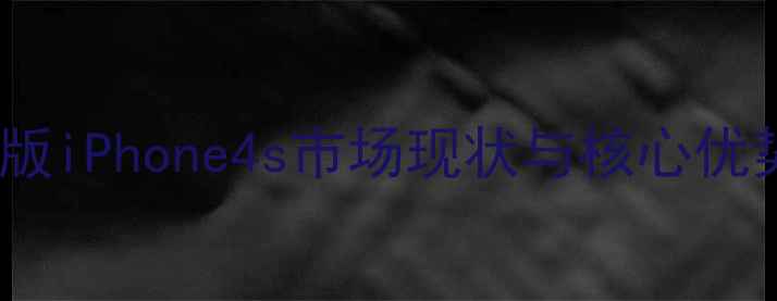 韩版iPhone4s市场现状与核心优势