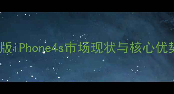 图片 韩版iPhone4s市场现状与核心优势2