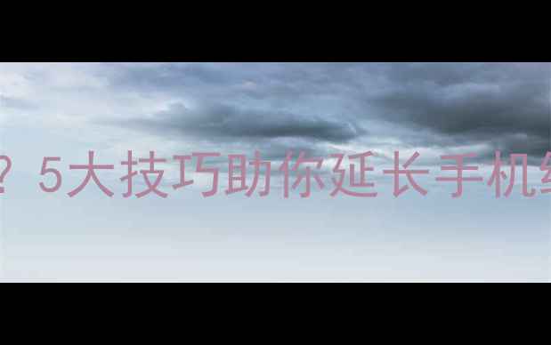 图片 频繁刷机伤电池？5大技巧助你延长手机续航（附深度）2