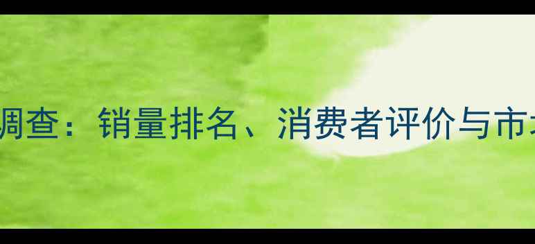 图片 香港小米手机使用率调查：销量排名、消费者评价与市场分析（最新数据）1