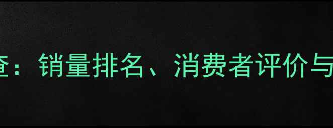 图片 香港小米手机使用率调查：销量排名、消费者评价与市场分析（最新数据）2