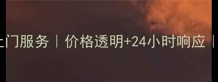 马鞍山手机维修上门服务价格透明24小时响应快速修好不排队