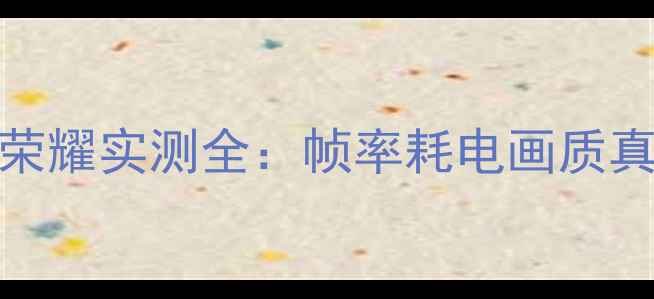 骁龙626玩王者荣耀实测全帧率耗电画质真实数据大公开