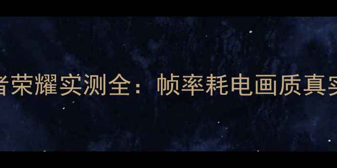 图片 骁龙626玩王者荣耀实测全：帧率耗电画质真实数据大公开2