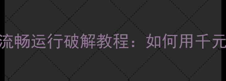 高仿苹果6系统手机正品外观流畅运行破解教程如何用千元预算体验iPhone6的完整生态