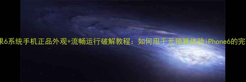 图片 高仿苹果6系统手机正品外观+流畅运行破解教程：如何用千元预算体验iPhone6的完整生态2