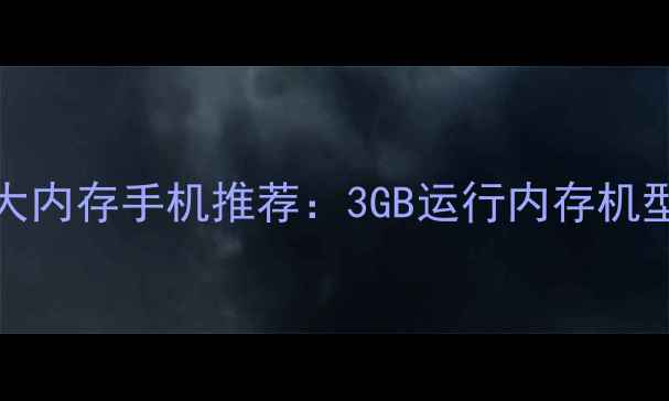 高性价比OPPO大内存手机推荐3GB运行内存机型全与选购指南