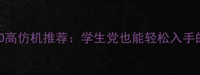 图片 高性价比OPPO高仿机推荐：学生党也能轻松入手的正品替代品