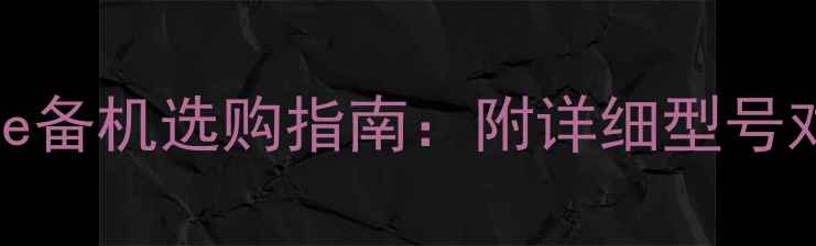 高性价比iPhone备机选购指南附详细型号对比及避坑技巧