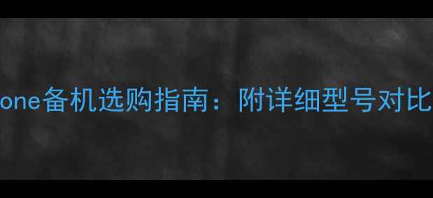 图片 高性价比iPhone备机选购指南：附详细型号对比及避坑技巧2