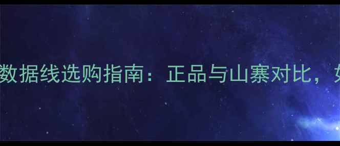 图片 高性价比iPhone数据线选购指南：正品与山寨对比，如何避免踩坑？1