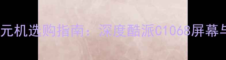 图片 高性价比千元机选购指南：深度酷派C1068屏幕与性能表现2