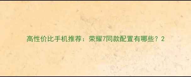 高性价比手机推荐荣耀7同款配置有哪些