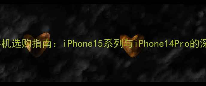 图片 高性价比苹果手机选购指南：iPhone15系列与iPhone14Pro的深度对比与推荐2