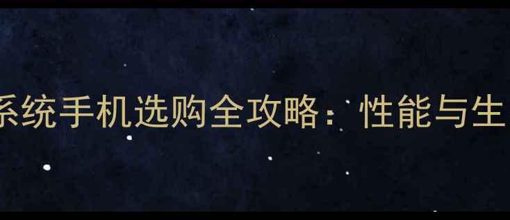 高通芯片Windows系统手机选购全攻略性能与生态如何平衡