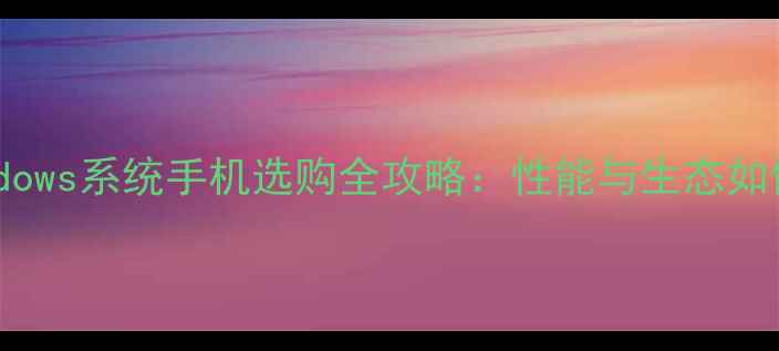 图片 高通芯片+Windows系统手机选购全攻略：性能与生态如何平衡？💻📱2