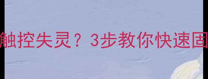 图片 魅族161820系列屏幕触控失灵？3步教你快速固定！附官方售后指南