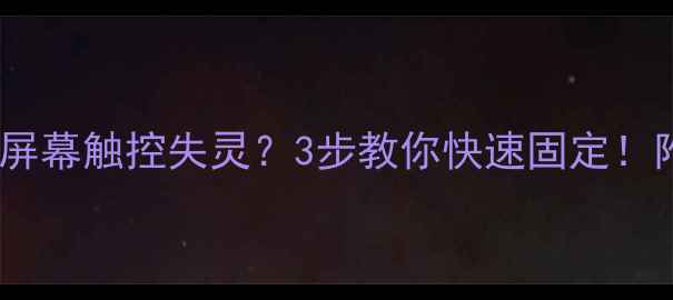 魅族161820系列屏幕触控失灵3步教你快速固定附官方售后指南
