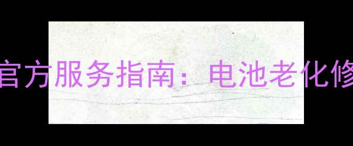 图片 魅族16sPro过保免费换电池｜官方服务指南：电池老化修复全流程+官方质保政策解读1