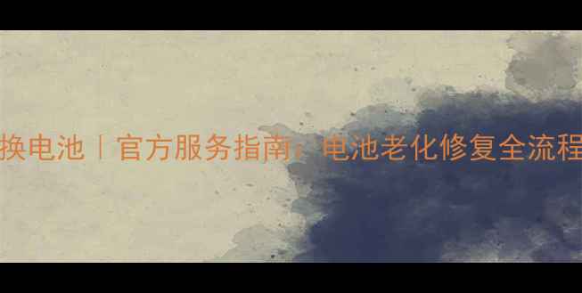 魅族16sPro过保免费换电池官方服务指南电池老化修复全流程官方质保政策解读