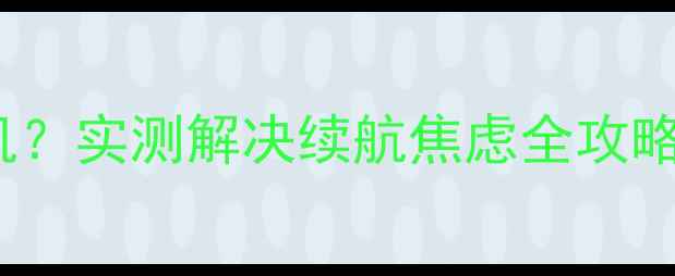 图片 魅族16s电池10秒关机？实测解决续航焦虑全攻略✅附官方售后通道！