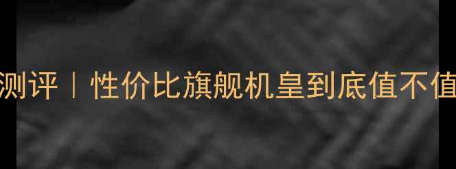 魅族18Pro深度测评性价比旗舰机皇到底值不值附选购攻略