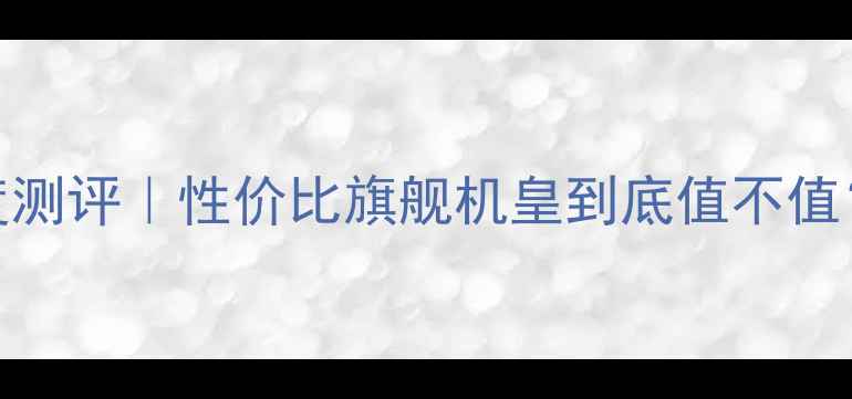 图片 魅族18Pro深度测评｜性价比旗舰机皇到底值不值？附选购攻略2