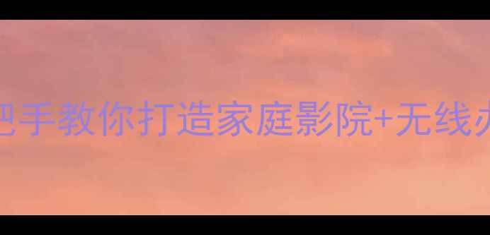 魅族3s投屏黑科技手把手教你打造家庭影院无线办公神器附设备清单