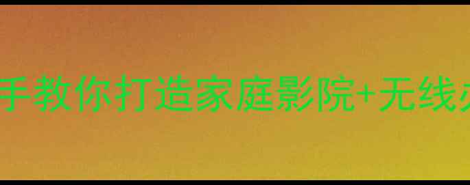 图片 魅族3s投屏黑科技！手把手教你打造家庭影院+无线办公神器（附设备清单）1